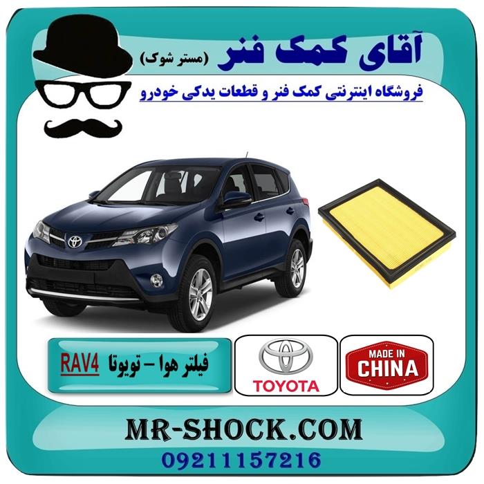 فیلتر هوا تویوتا RAV4 راوفور 2014-2018 برند ساخت چین